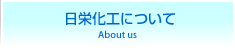 日栄化工について