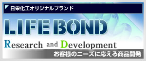 日栄化工オリジナルブランド　LIFEBOND「ライフボンド」