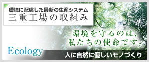 環境に配慮した最新の生産システム「三重工場の取り組み」