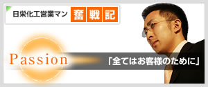 日栄化工営業マン「奮戦記」