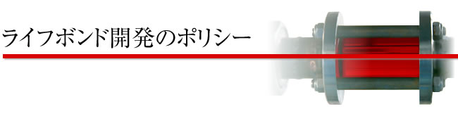 ライフボンド開発のポリシー