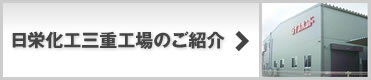 日栄化工三重工場のご紹介