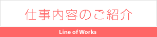 仕事内容のご紹介