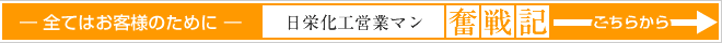 「日栄化工営業マン奮戦記」こちらから