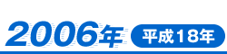 2006年（平成18年）