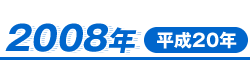 2008年（平成20年）